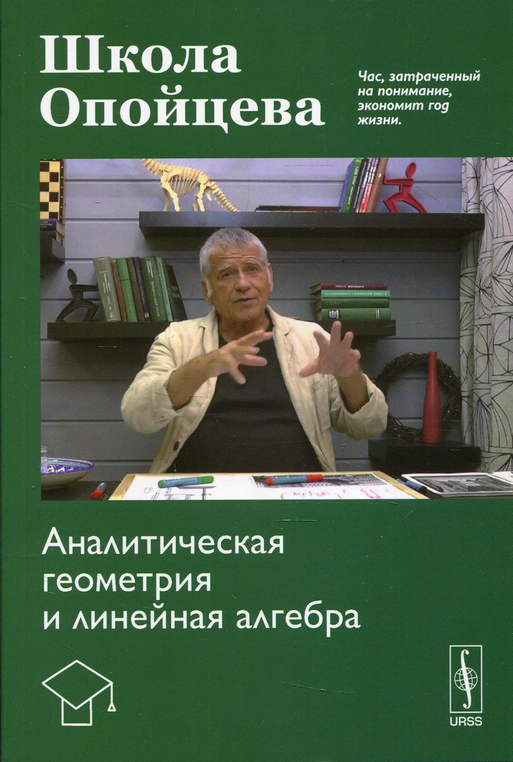 Школа Опойцева: Аналитическая геометрия и линейная алгебра