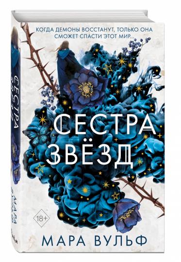 Сёстры-ведьмы. Сестра звёзд (#1)