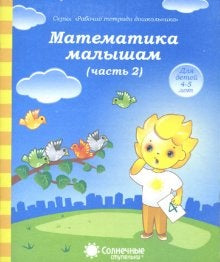 Математика малышам 4-5л ч2 [Раб. tétradь]