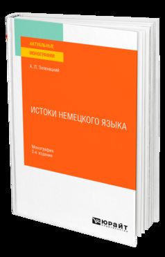 ИСТОКИ НЕМЕЦКОГО ЯЗЫКА 2-е изд. Monographie
