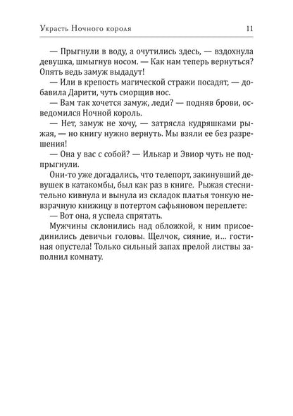 Украсть Ночного короля