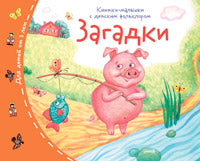 Книжки-малышки с детским фольклором. Загадки