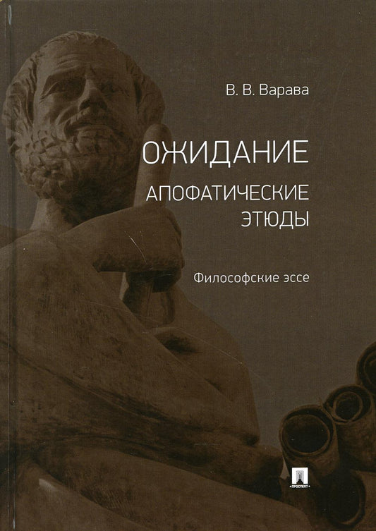 Ожидание. Апофатические этюды.Философские эссе.-М.:Проспект,2021.