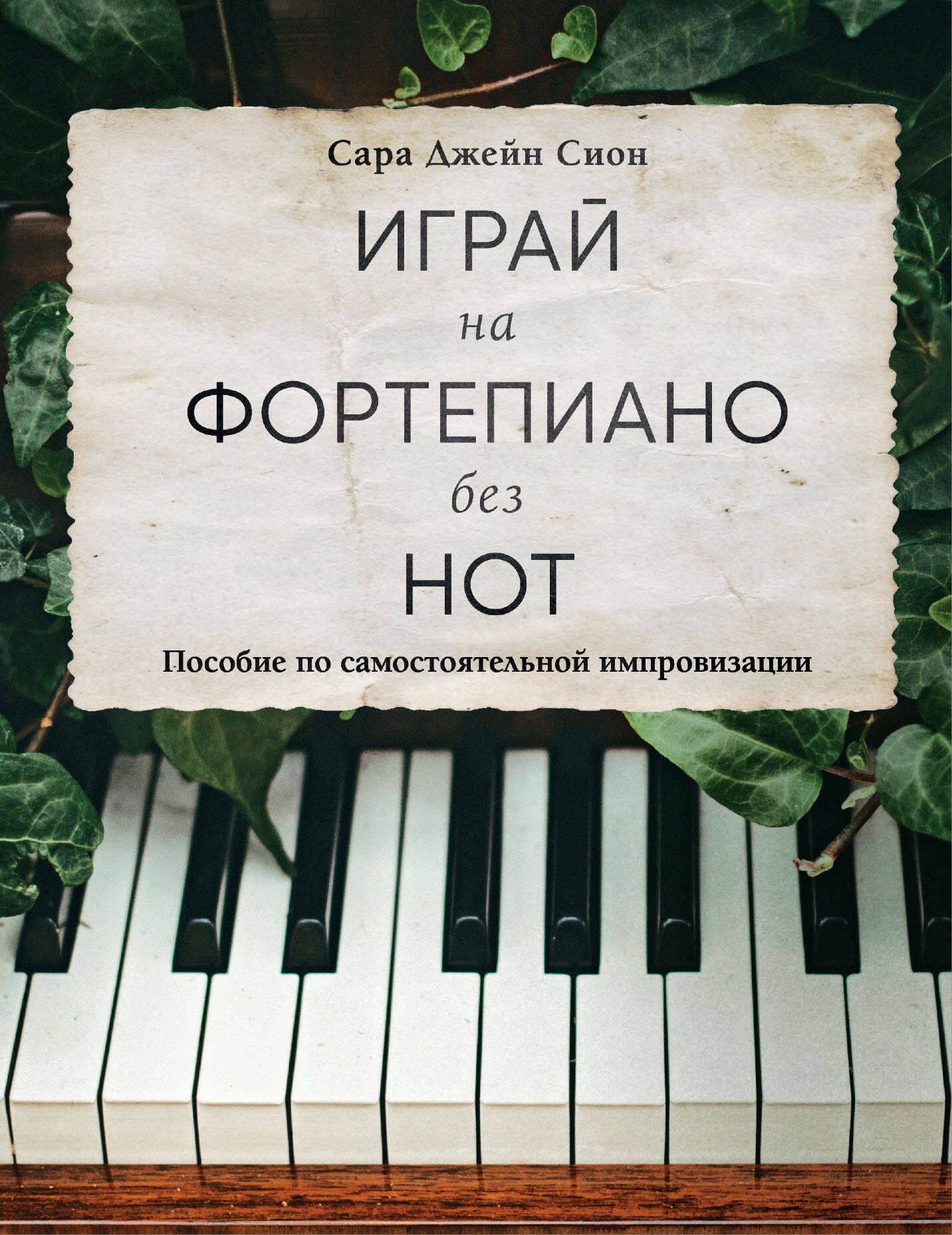 Il n'y a rien à lire sur le fortépianique. Пособие по самостоятельной импровизации