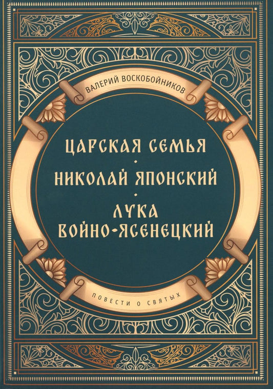 Повести о святых: Царская семья. Nicolas Jonski. Лука Войно-Ясенецкий