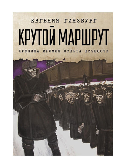 Крутой маршрут. Chronique de la culture littéraire
