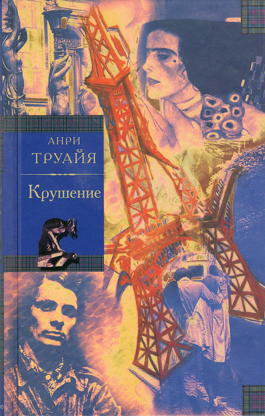 Семья Эглетьер. Книга 3. Крушение
