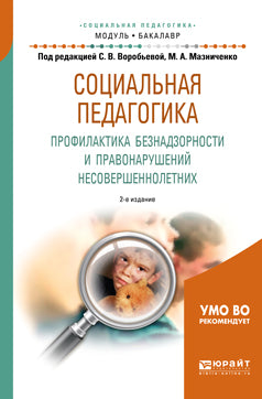 Социальная педагогика. Профилактика безнадзорности и правонарушений несовершеннолетних 2-е изд. , испр. И доп. Учебное пособие для академического бакалавриата
