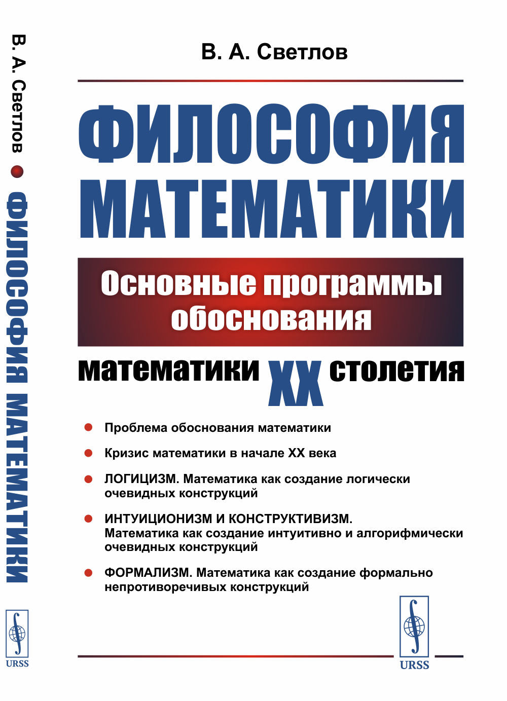 Философия математики: Основные программы обоснования математики ХХ столетия