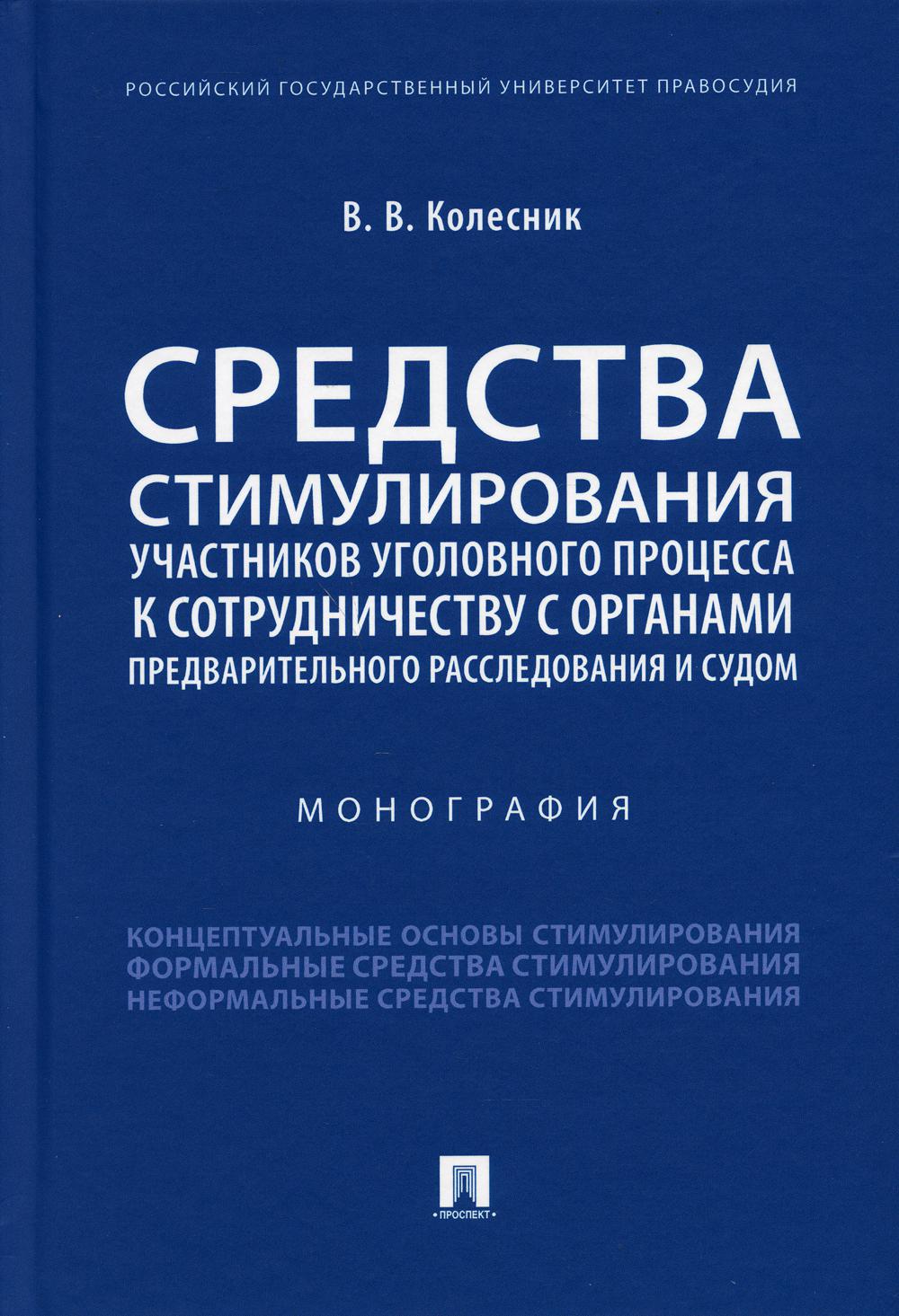 Средства стимулирования участников уголовного процесса к сотрудничеству с органами предварительного расследования и судом. Монография.-М.:Проспект,2021.