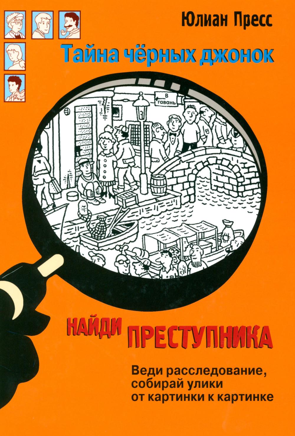 Тайна черных джонок. Найди преступника
