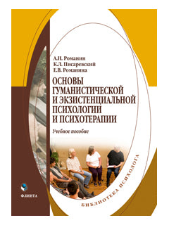 Основы гуманистической и экзистенциальной психологии и психотерапии : учеб. пособие