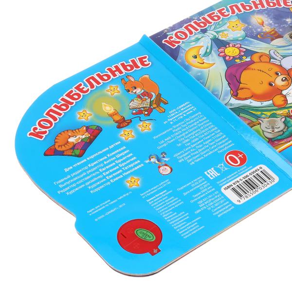 "Умка". Колыбельные. (1 кнопка 3 песенки). Формат: 150х185мм. Объем: 8 стр. в кор.24шт