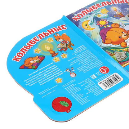 "Умка". Колыбельные. (1 кнопка 3 песенки). Формат: 150х185мм. Объем: 8 стр. в кор.24шт