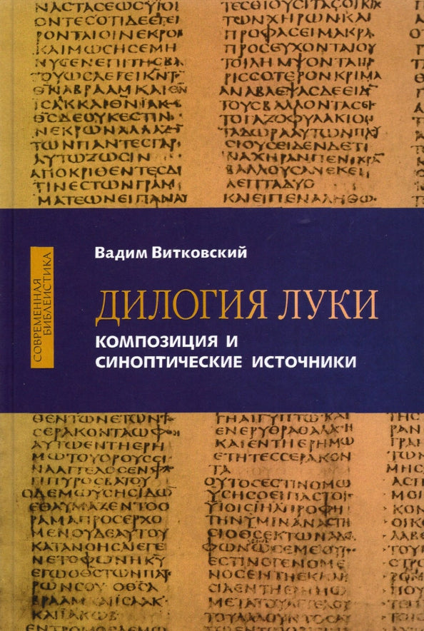 Дилогия Луки. Композиция и синоптические источники (новинка)