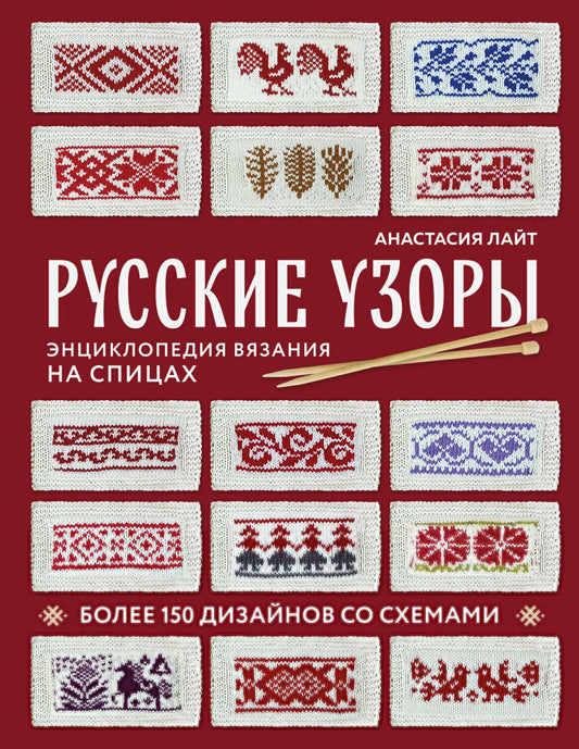 Русские узоры. Энциклопедия вязания на спицах. Plus de 150 idées pour des schémas