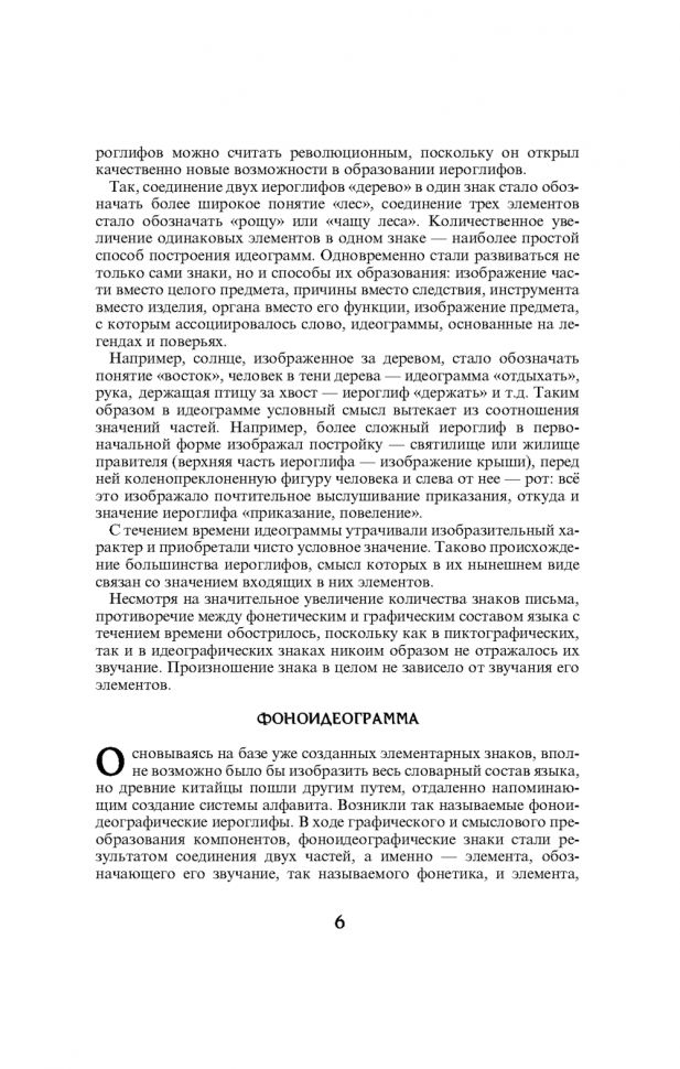 214 ключевых иероглифов в картинках с комментариями. Мыцик А.П