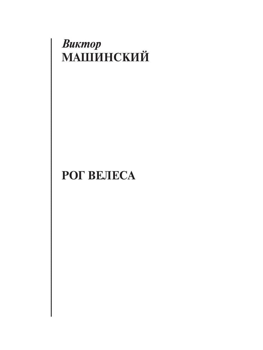 Rog Velesa. Kn. 2
