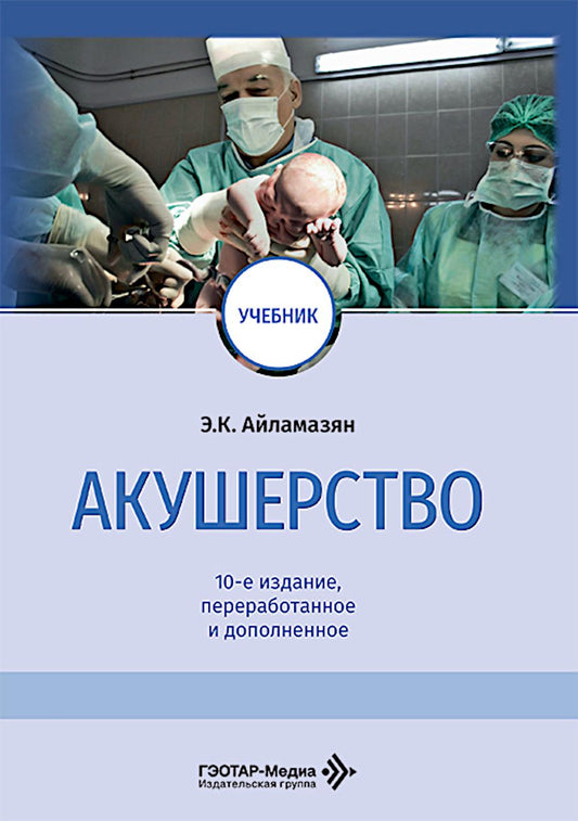 Акушерство: Учебник. 10-е изд., перераб. и доп