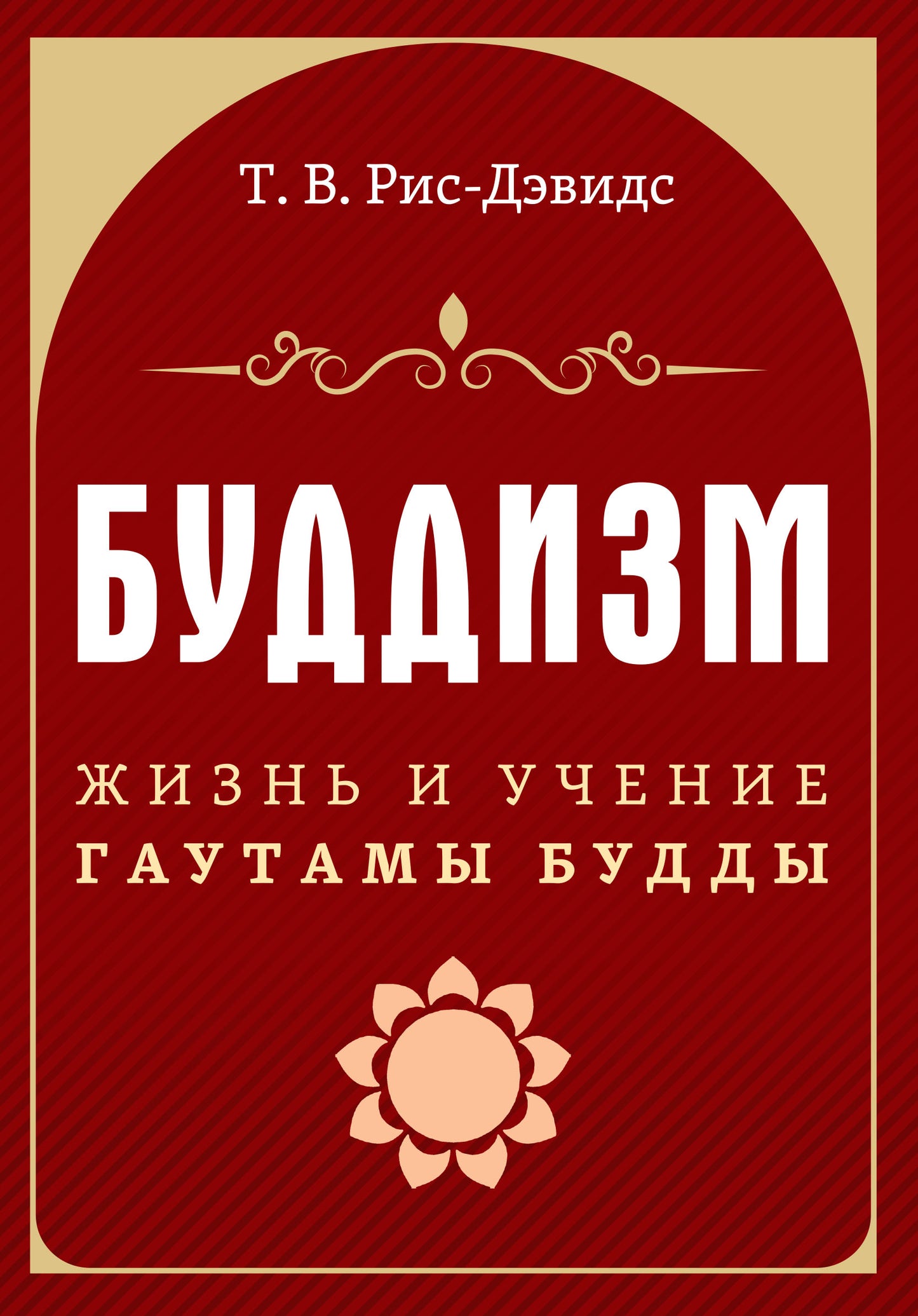 Буддизм. Жизнь и учение Гаутамы Будды