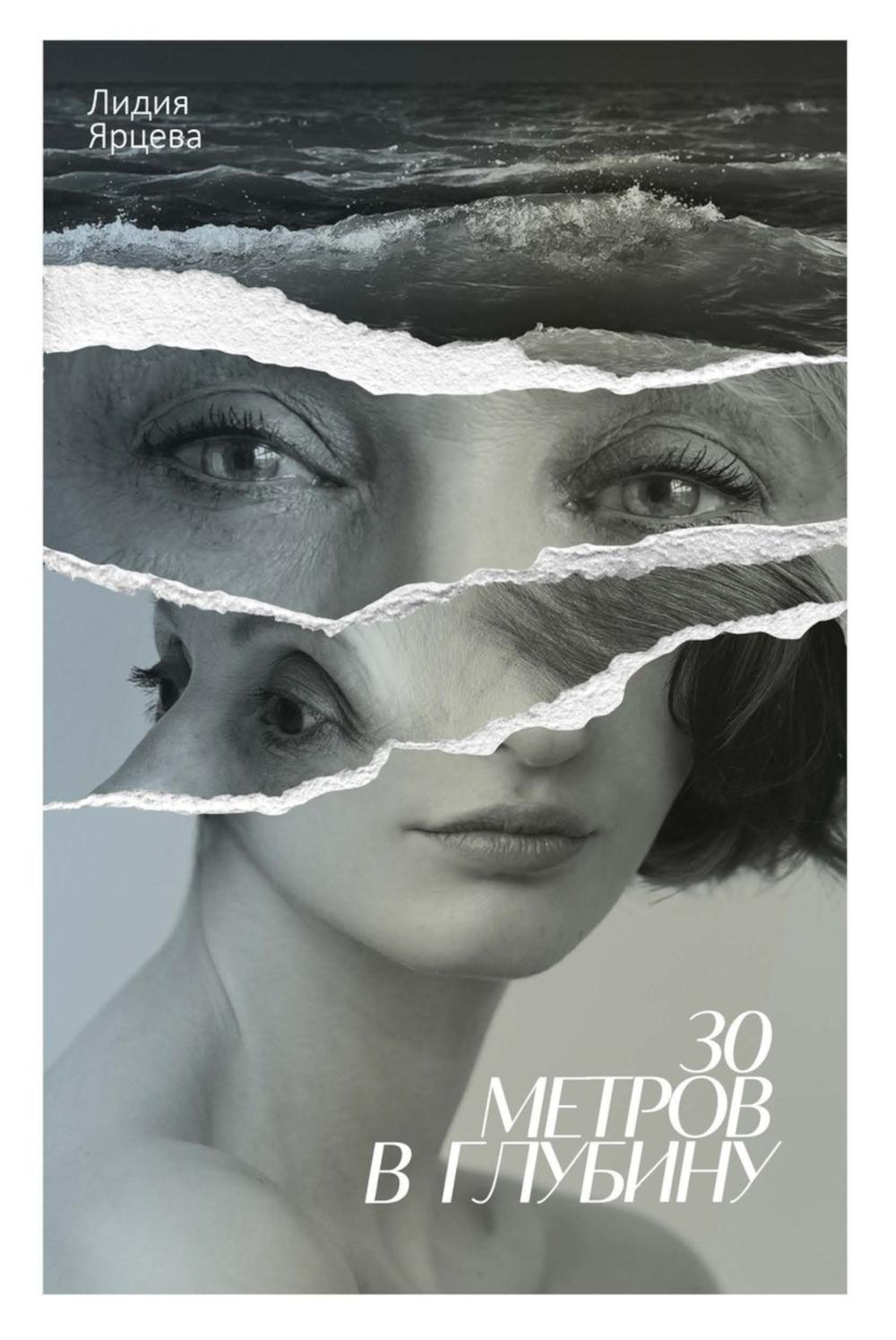 30 метров в глубину. Ярцева Л