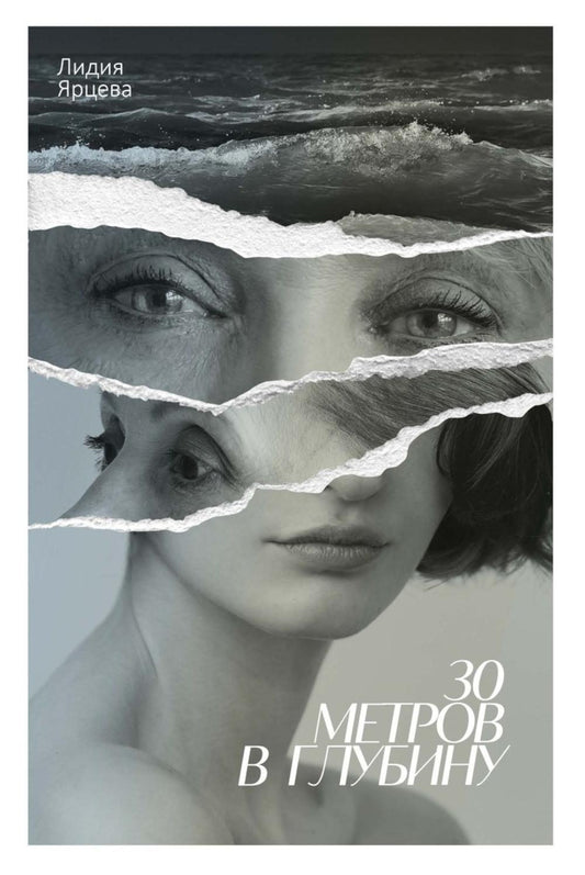 30 метров в глубину. Ярцева Л