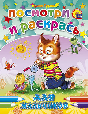ПОСМОТРИ И РАСКРАСЬ. ДЛЯ МАЛЬЧИКОВ