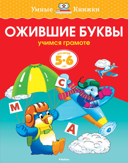 Ожившие буквы (5-6 лет) (нов.обл.)