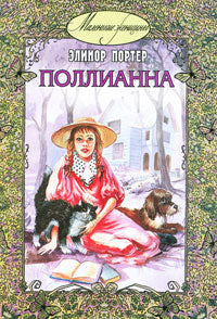 Поллианна: повесть Доптираж!