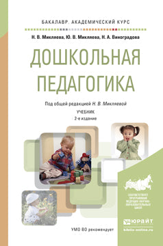 Дошкольная педагогика 2-е изд. , пер. И доп. Учебник для академического бакалавриата