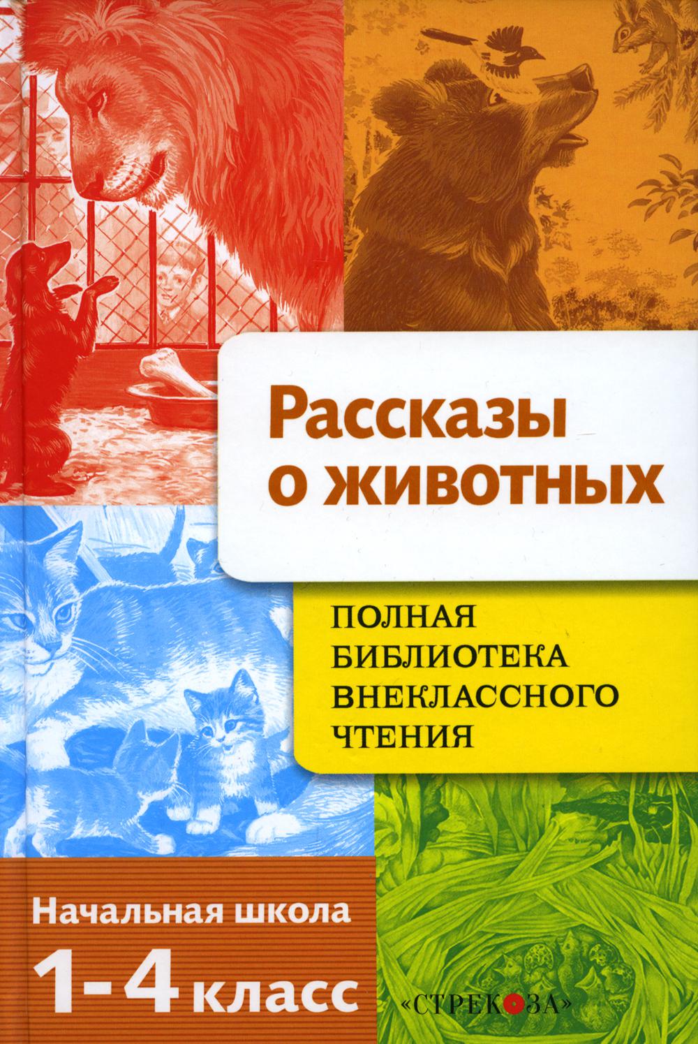Рассказы о животных. Полная Библиотека внеклассного чтения. Начальная школа. 1-4 класс