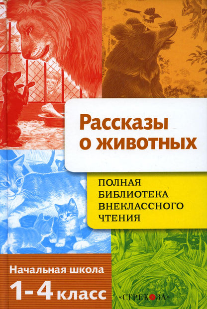 Рассказы о животных. Полная Библиотека внеклассного чтения. Начальная школа. 1-4 класс