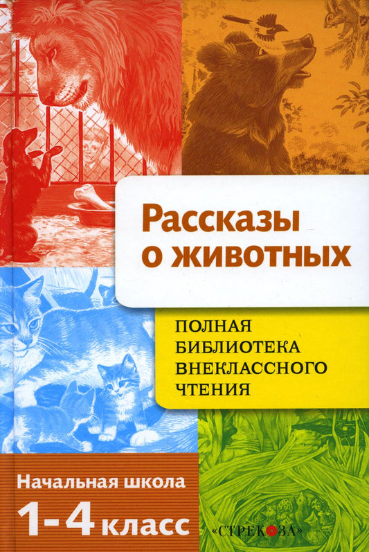 Рассказы о животных. Полная Библиотека внеклассного чтения. Начальная школа. 1-4 класс