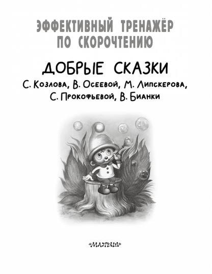 Добрые сказки. Эффективный тренажер по скорочтению