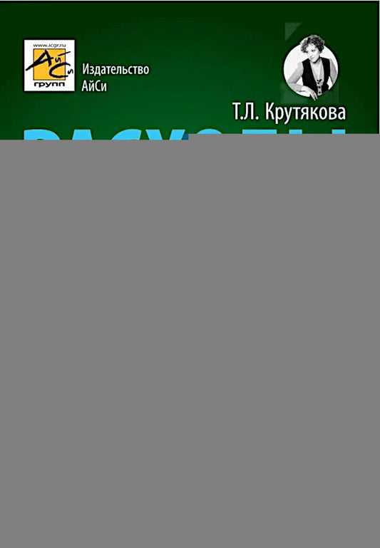 Расходы в бухгалтерском и налоговом учете. 5-е изд., перераб. je suis d'accord