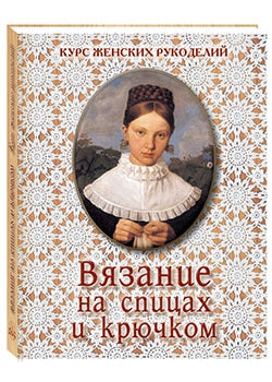 Вязание на спицах и крючком