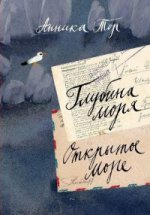 Глубина моря. Открытое море. В 2 томах. Том 2. Книги 3-4