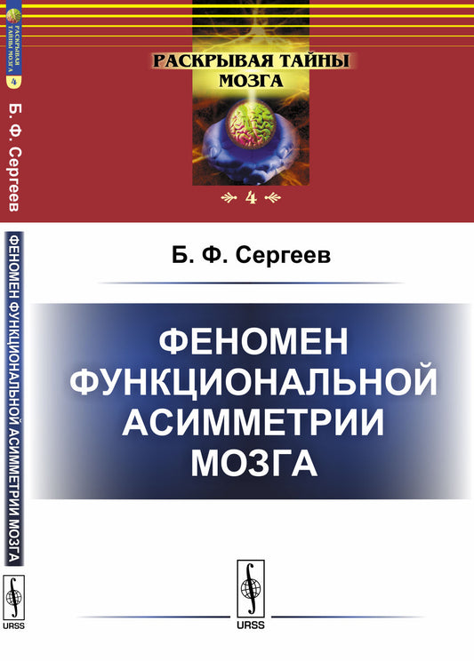Феномен функциональной асимметрии мозга