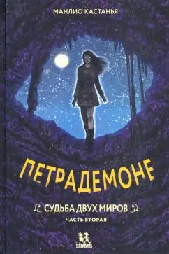 Петрадемоне: Судьба двух миров. Часть вторая