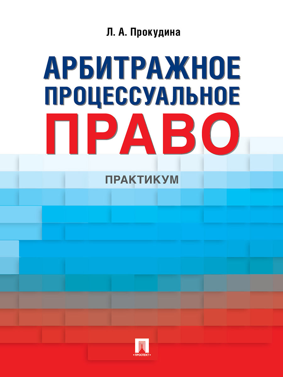 Арбитражное процессуальное право. Практикум.-М.:Проспект,2024.