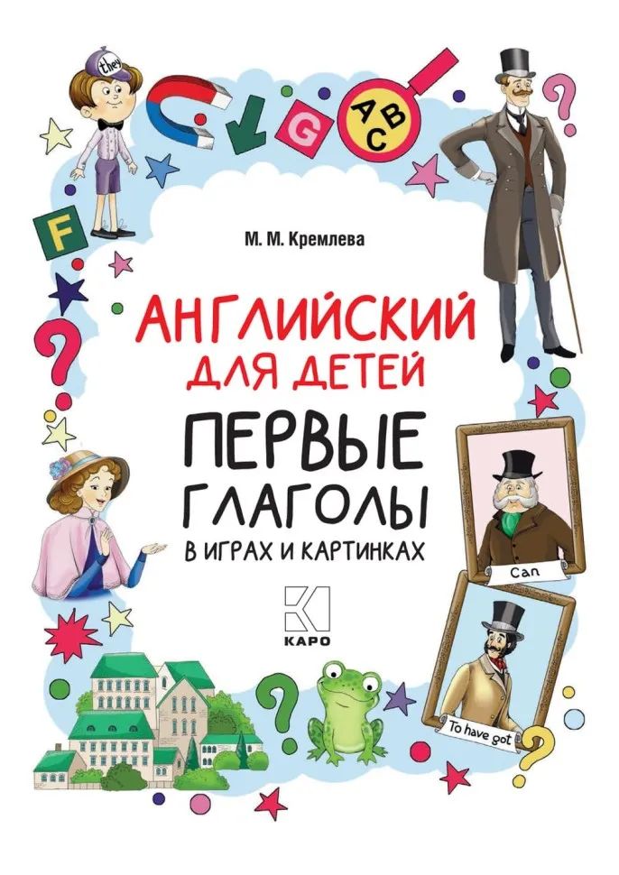 Английский для детей. Первые глаголы в играх и картинках