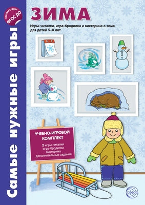 C'est le même jeu pour tous. Времена года. ЗИМА. Jeux de société, jeux de société et victoires pour les enfants de 5 à 8 ans. Соответствует ФГОС ДО / Костылева Н.Ю.