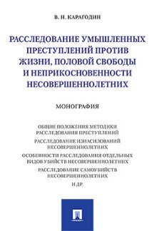 Расследование умышленных преступлений против жизни, половой свободы и неприкосновенности несовершеннолетних.Монография.-М.:Проспект,2023. /=231204/