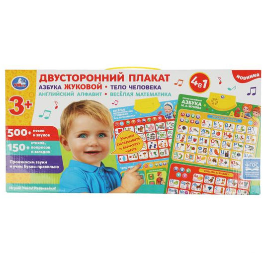 HX0251-R61 Двусторонний плакат. Жукова М.А. 4в1.азбука.650 слогов,песен,стихов.кор.бат. Умка в кор.4