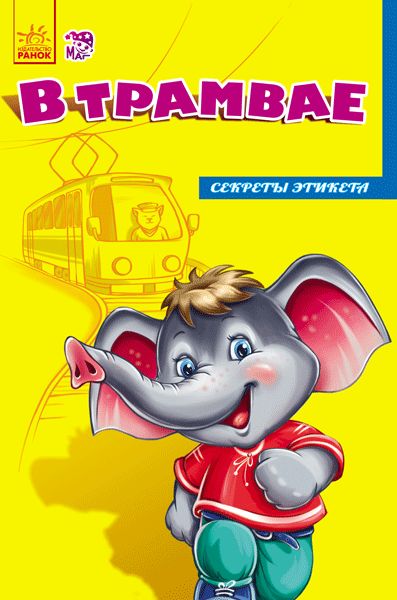 Étiquette secrète (нові): В трамвае (р)