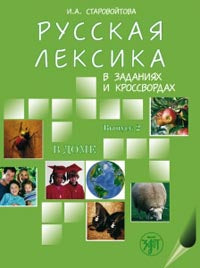 Русская лексика в заданиях и кроссвордах. Выпуск 2. Dans le dôme