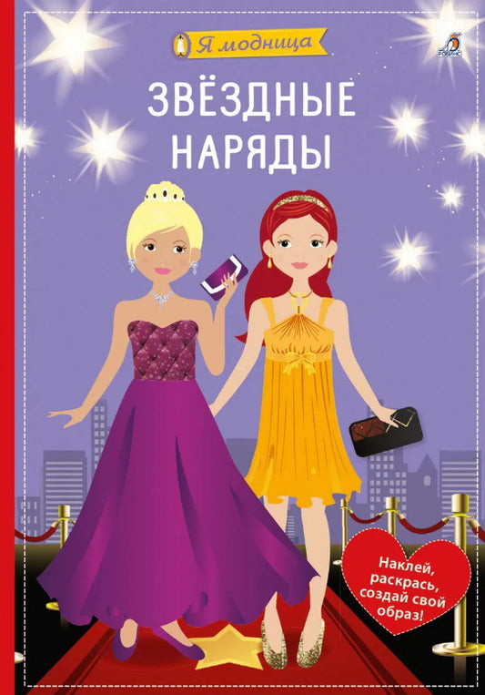 Робинс. Книга с наклейками. Я модница "Звёздные наряды"