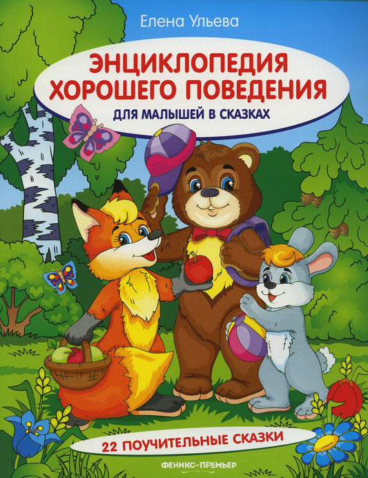 Энциклопедия хорошего поведения для малыш.в сказ.дп