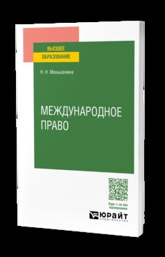 МЕЖДУНАРОДНОЕ ПРАВО. Учебное пособие для вузов