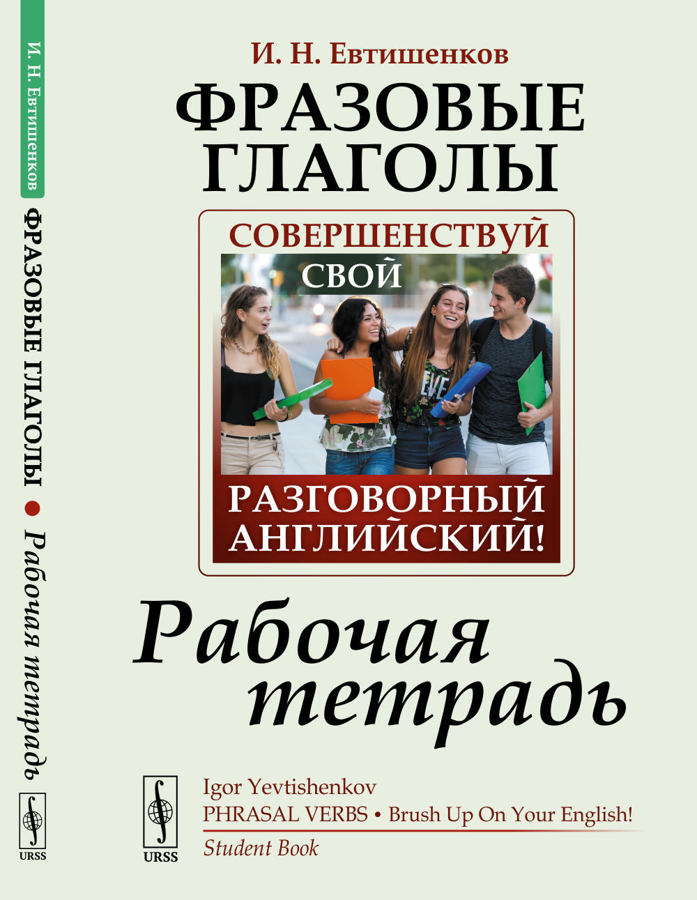 Фразовые глаголы: Совершенствуй свой разговорный английский! Рабочая тетрадь